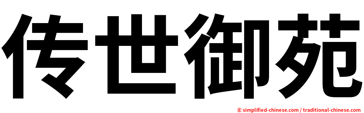 传世御苑