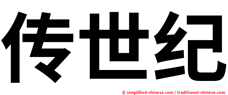 传世纪