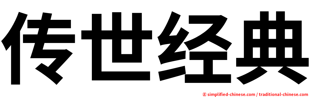 传世经典