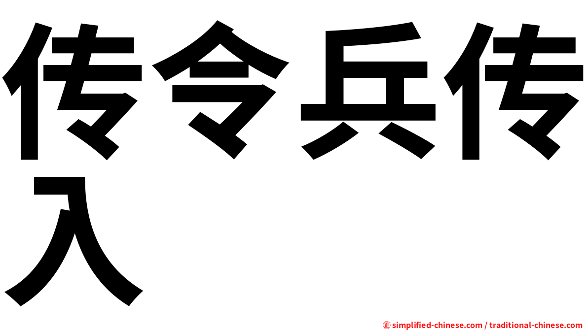 传令兵传入
