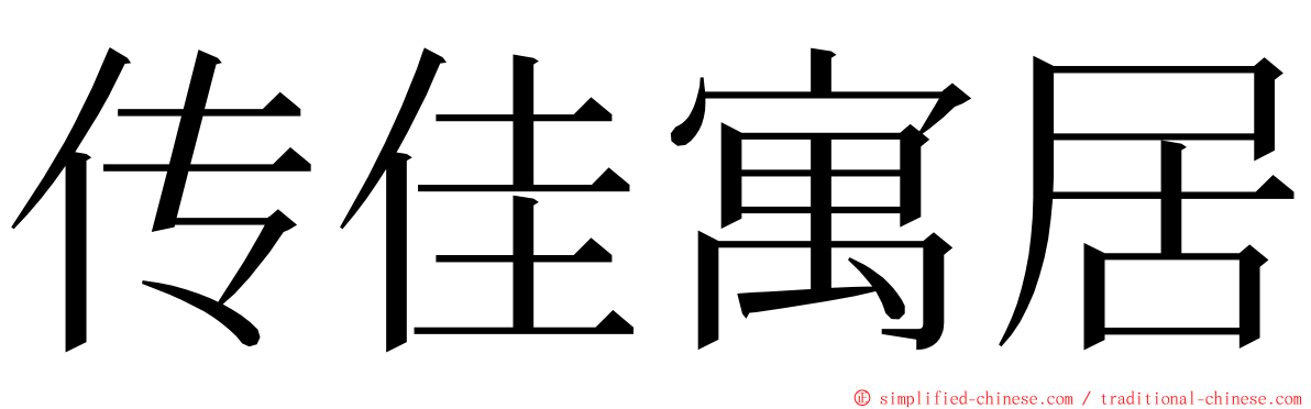 传佳寓居 ming font