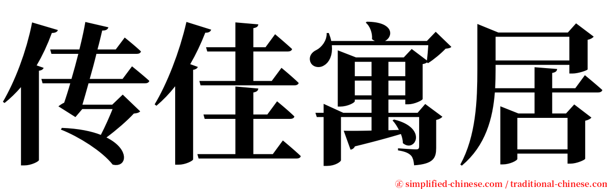 传佳寓居 serif font