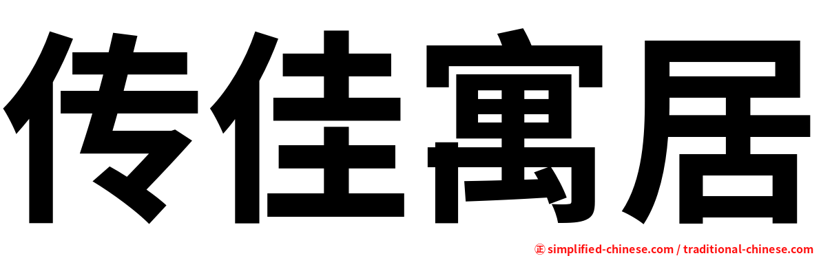 传佳寓居