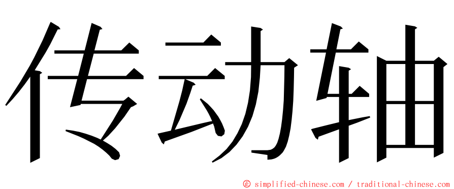 传动轴 ming font