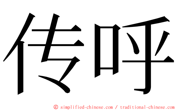 传呼 ming font