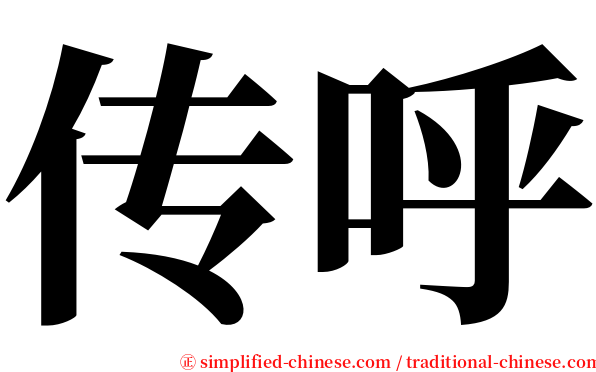 传呼 serif font