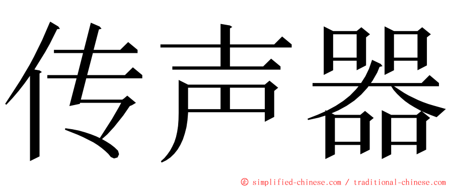 传声器 ming font