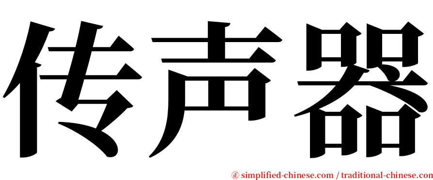 传声器 serif font