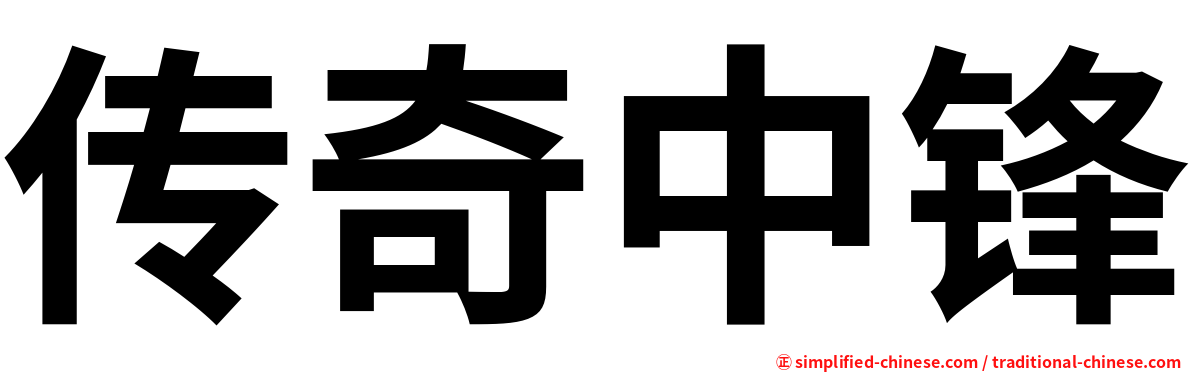 传奇中锋