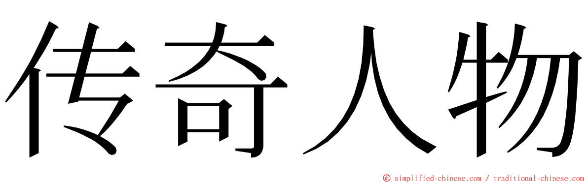 传奇人物 ming font