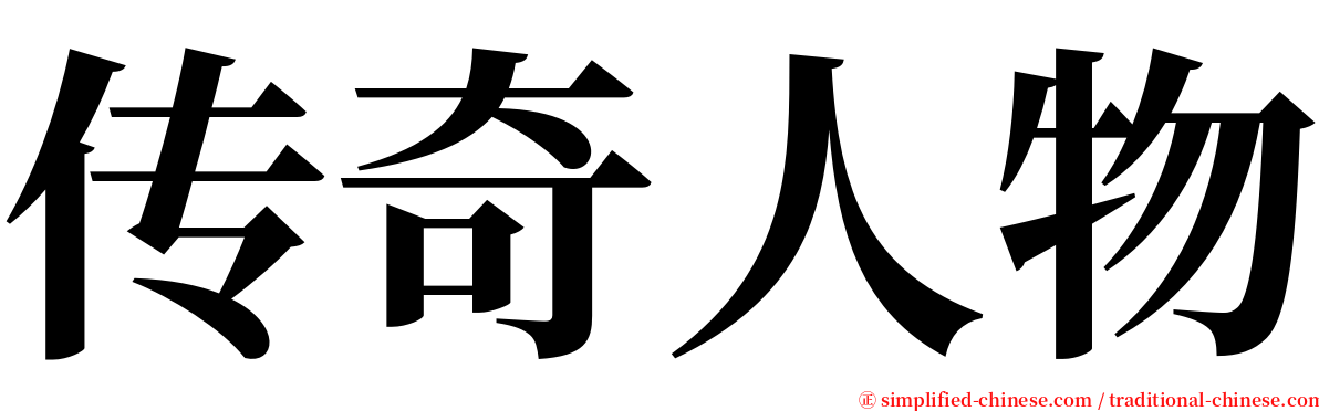 传奇人物 serif font