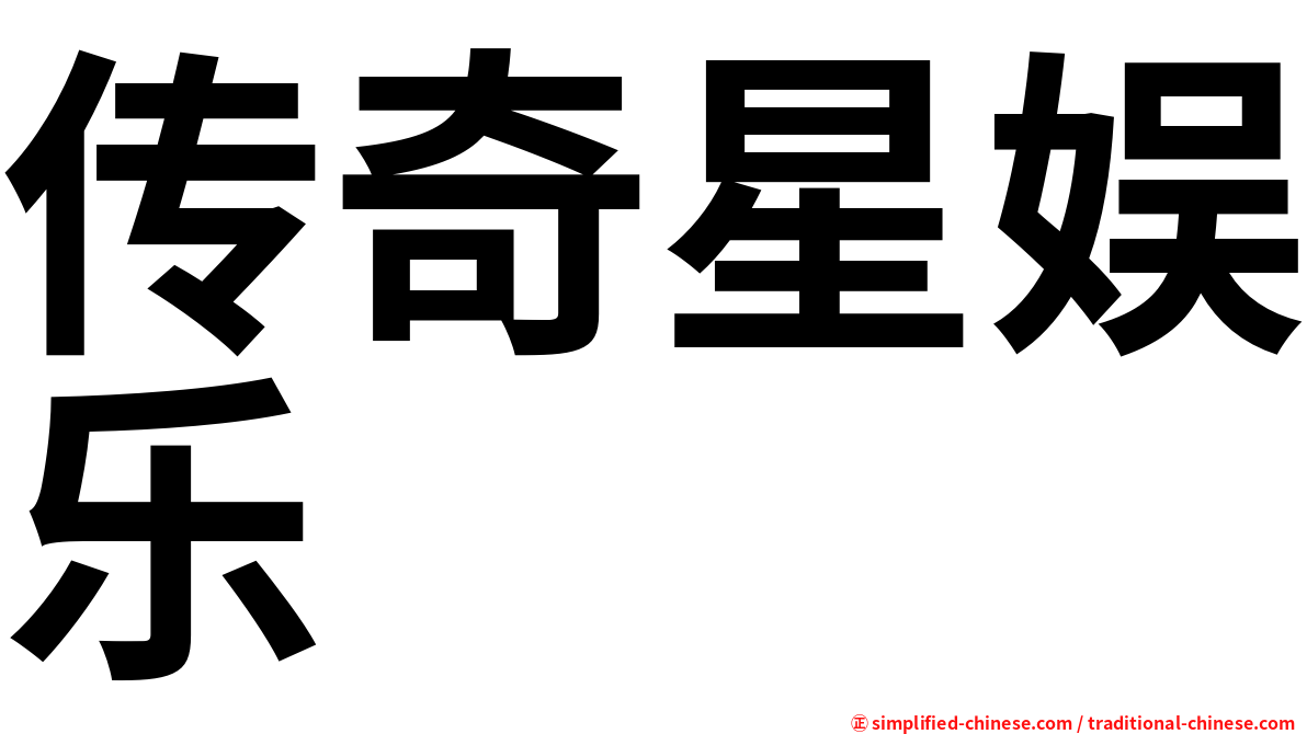 传奇星娱乐