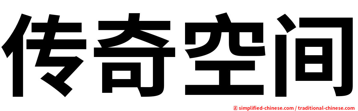 传奇空间