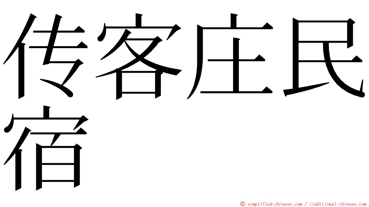 传客庄民宿 ming font