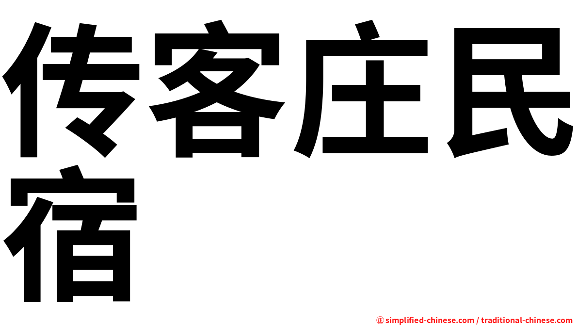 传客庄民宿