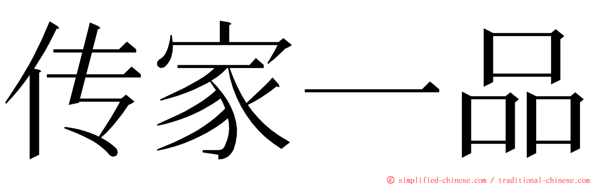 传家一品 ming font