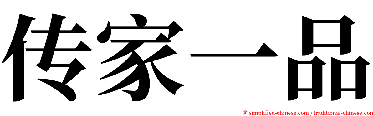 传家一品 serif font