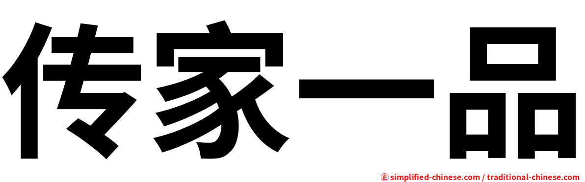 传家一品