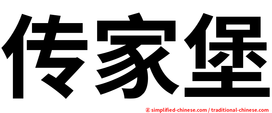 传家堡