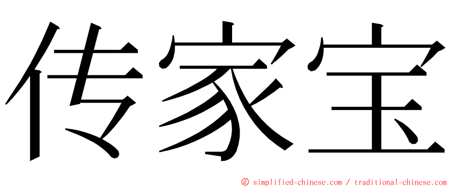 传家宝 ming font