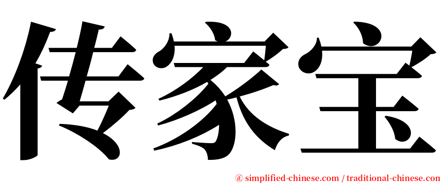 传家宝 serif font