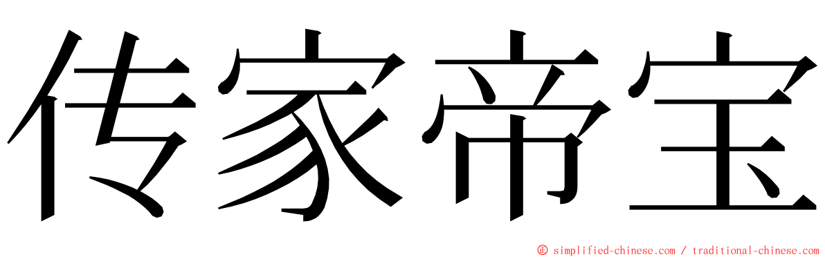 传家帝宝 ming font