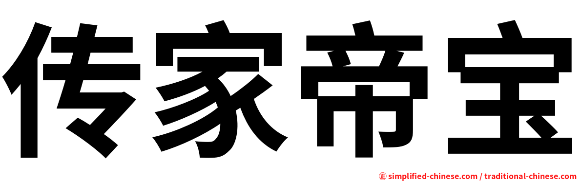 传家帝宝