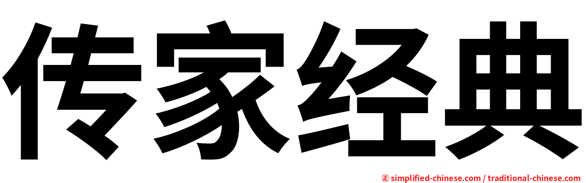 传家经典