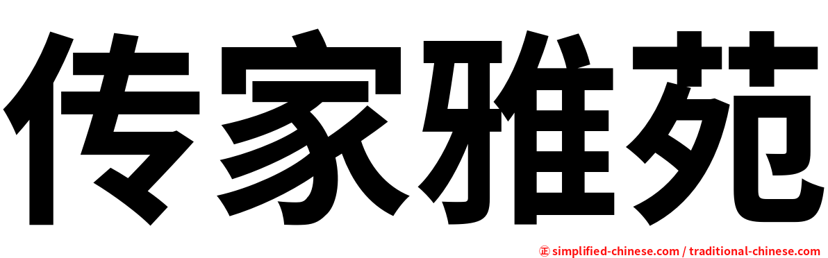 传家雅苑