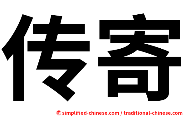 传寄