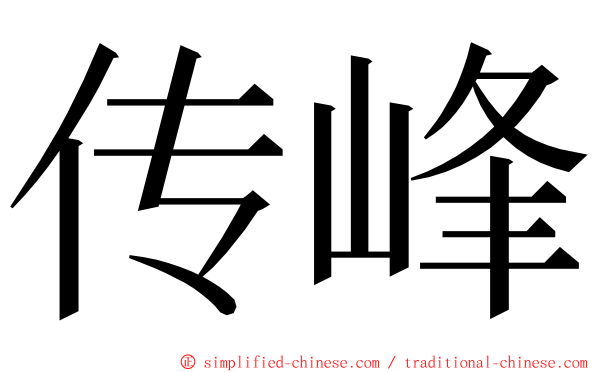 传峰 ming font