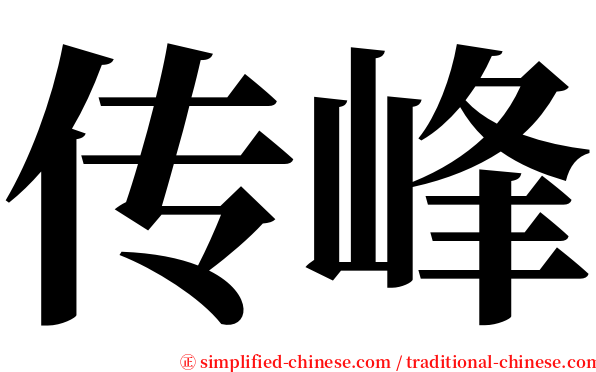 传峰 serif font
