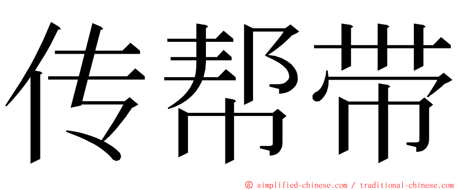 传帮带 ming font