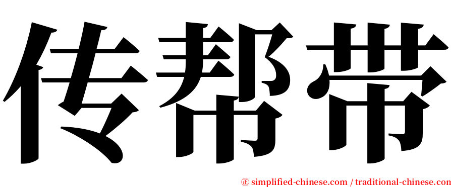 传帮带 serif font