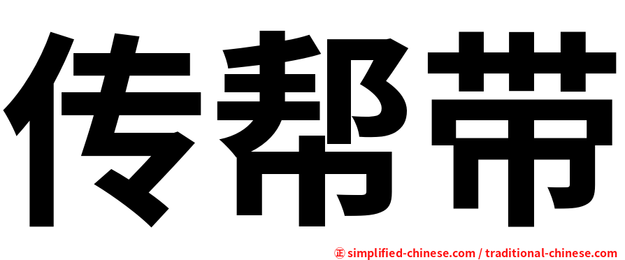 传帮带