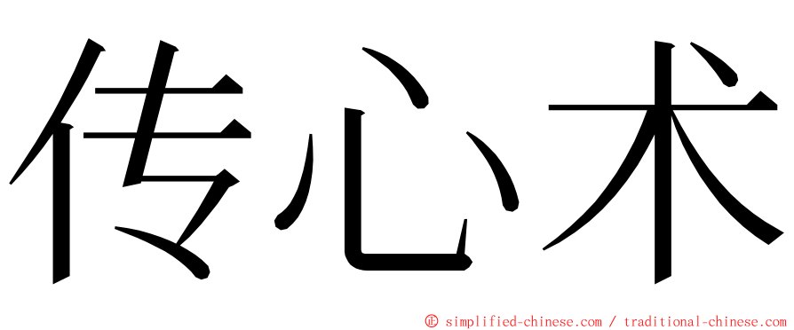 传心术 ming font