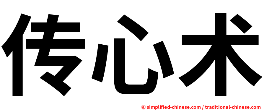 传心术