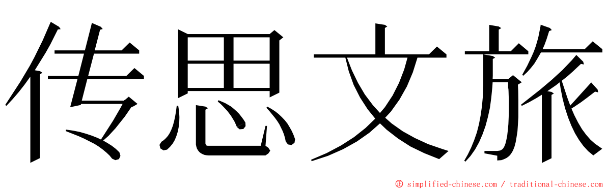 传思文旅 ming font