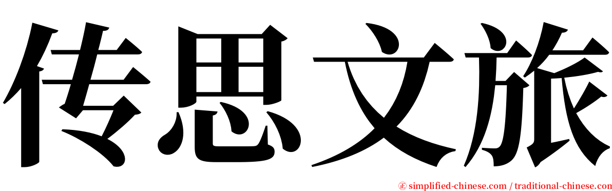 传思文旅 serif font