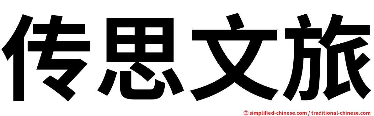 传思文旅