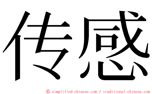 传感 ming font