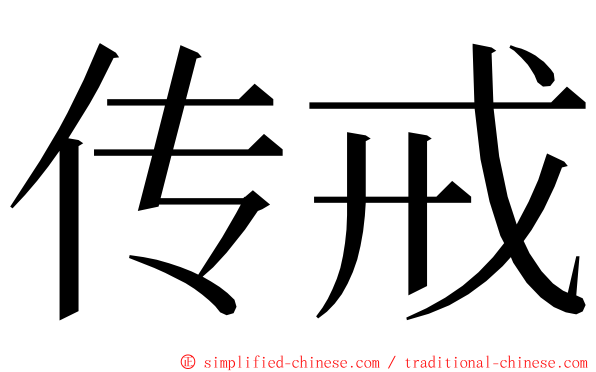 传戒 ming font