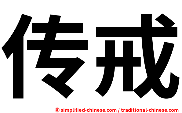 传戒