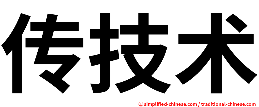 传技术