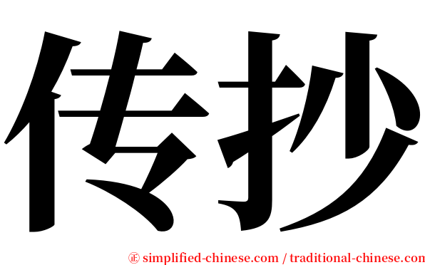 传抄 serif font