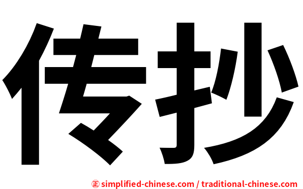 传抄