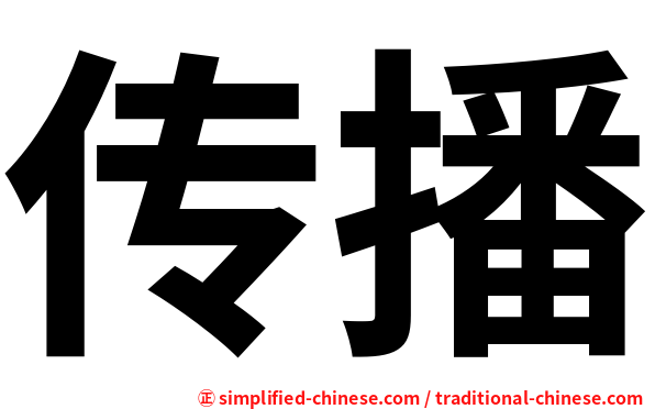 传播
