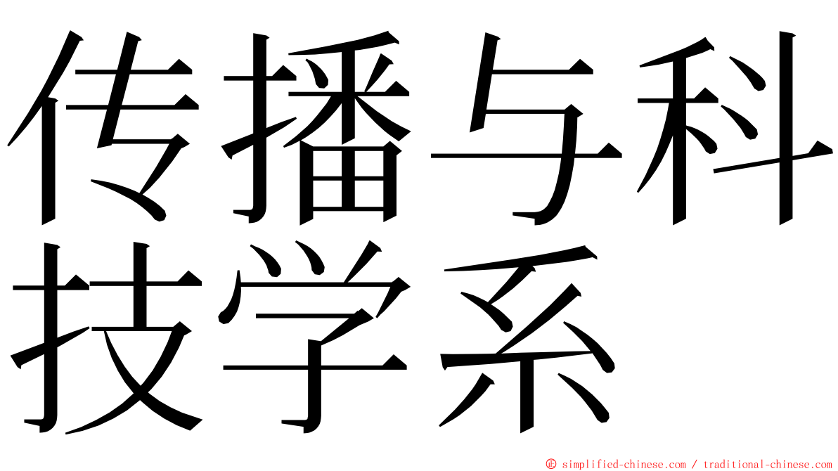 传播与科技学系 ming font