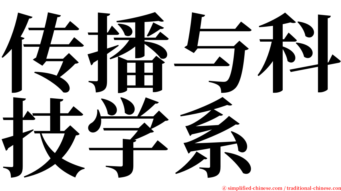 传播与科技学系 serif font