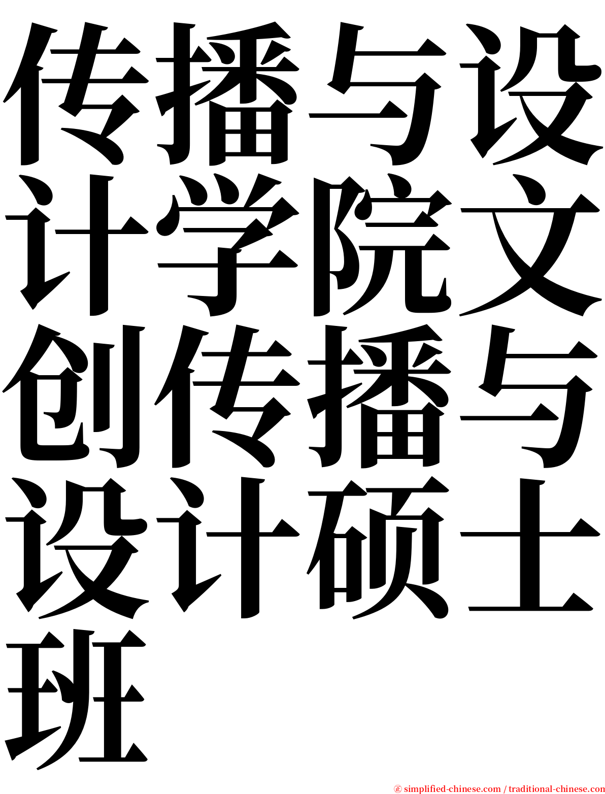 传播与设计学院文创传播与设计硕士班 serif font